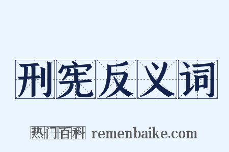 刑宪反义词是什么意思的图片